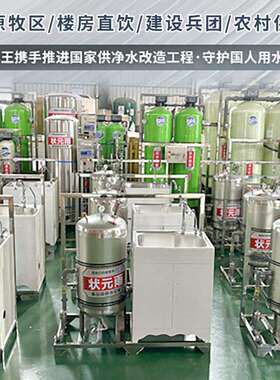 状元王惠农水利项目工程招投标高原农村水质改良净水设备高原适用
