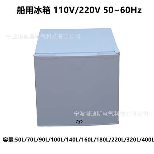 船用冰箱50L 220V/110V 50/60Hz船舶专用冰柜220V/00L舱室小冰箱