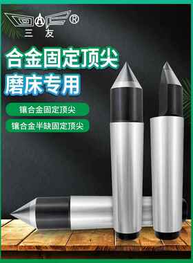 三友合金固定半缺合金固定车床尾座外圆磨莫氏2 3 4 5号