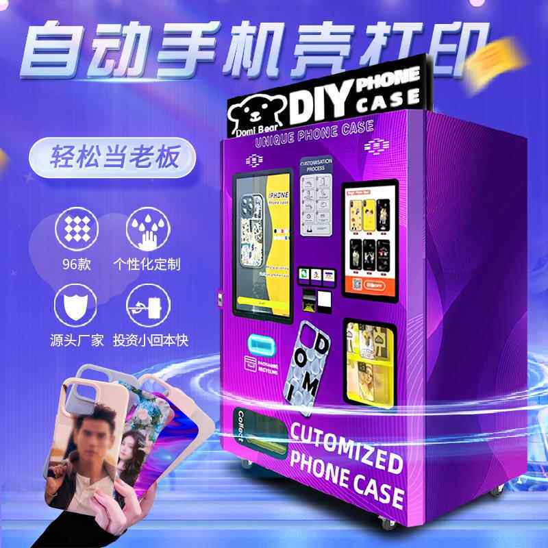 手机壳自动售卖机商用24小时无人售货机设备手机壳打印机