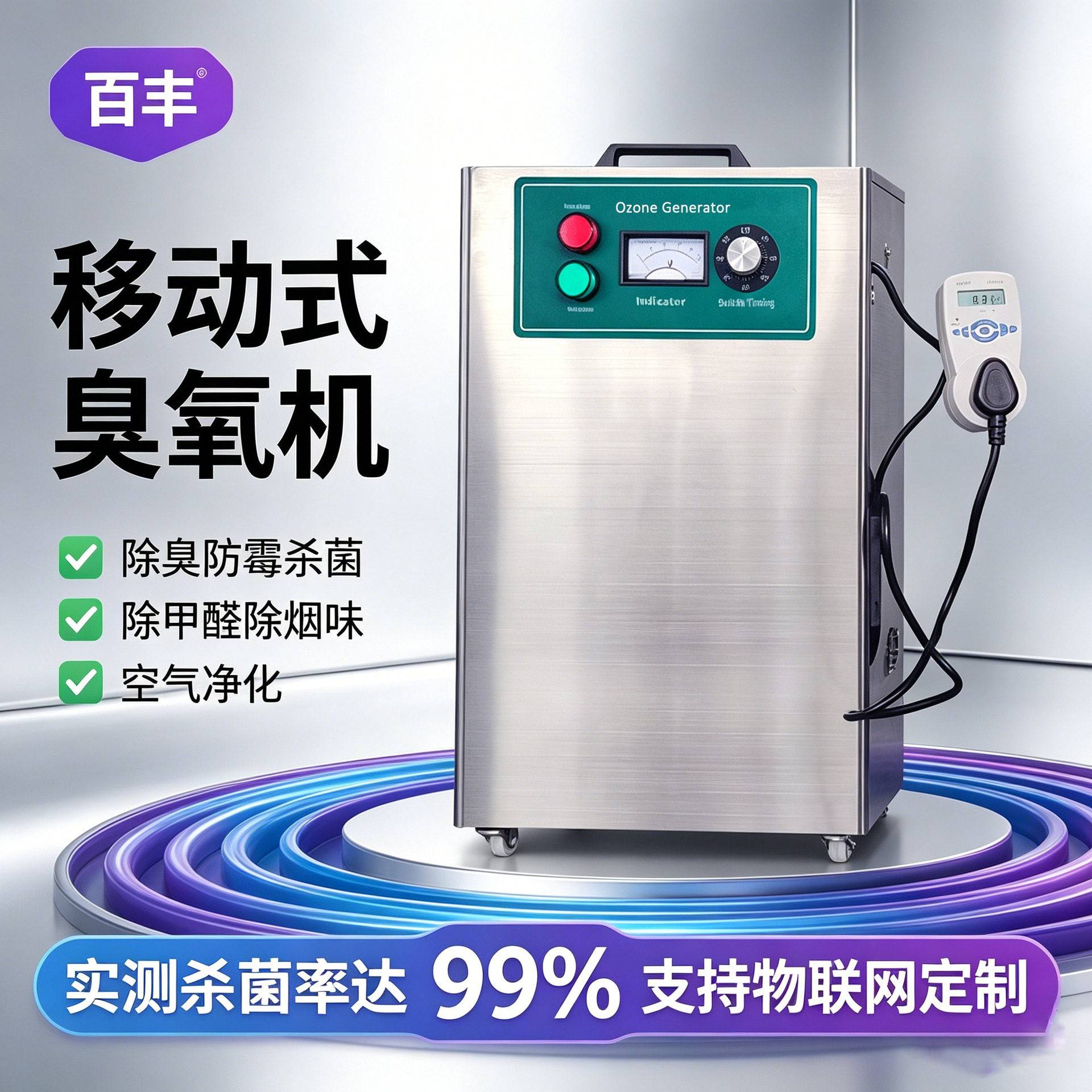 百丰臭氧发生器养殖场除臭杀菌商用除烟味空气净化工业设备