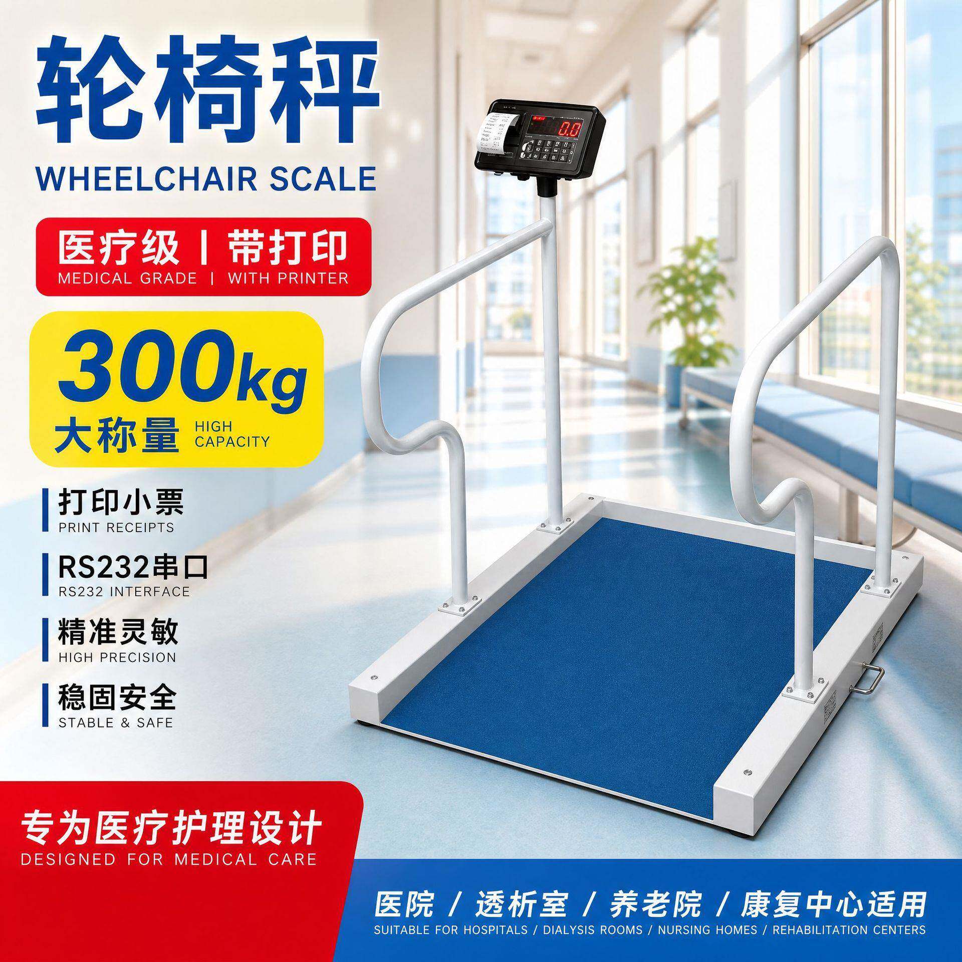 医疗带打印轮椅秤300kg打印小票血透体重秤带RS232串口透析电子称