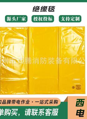 带电作业黄色绝缘布900*1000mm241-01-05绝缘毯电工遮蔽毯