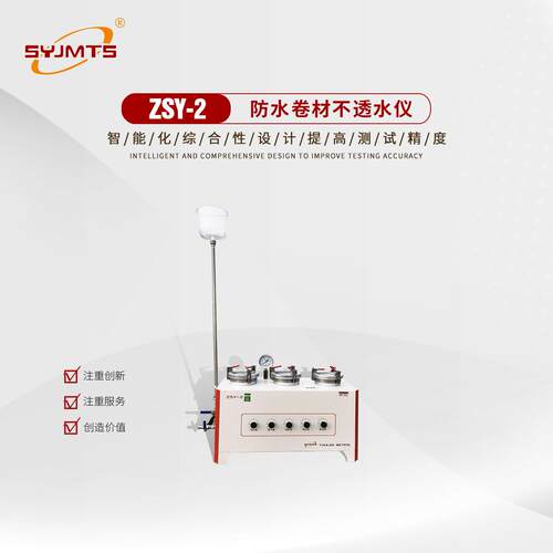 ZSY-2防水卷材不透水仪 沥青分子卷材低压不透水测定仪厂家直供