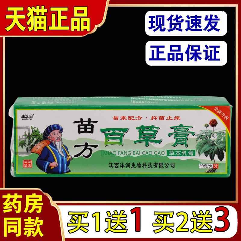 沐芝润苗方百草膏天猫正品草本乳膏湿红疹皮肤全身外用软膏7843