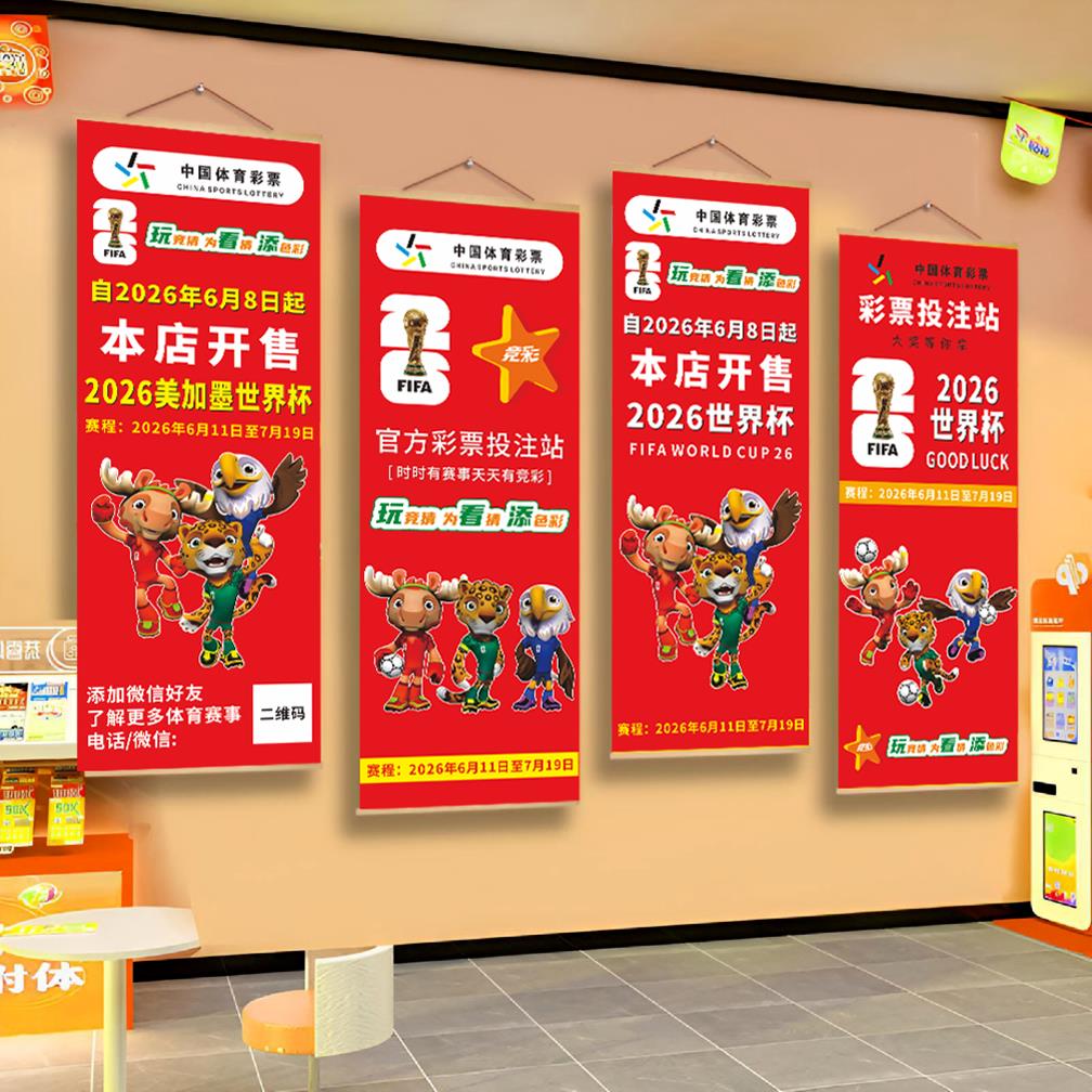 2026世界杯主题装饰画中国体育彩票墙面装饰彩票投注站红色挂轴画