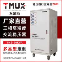 天沐斯工厂直销TNS-20KVA高精度交流稳压器适用于电梯小型工厂