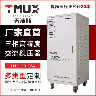 天沐斯工厂直销TNS-20KVA高精度交流稳压器适用于电梯小型工厂