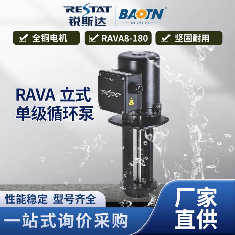 RAVA8-180型立式单级循环泵加工中心冷却液泵不锈钢浸入式离心泵