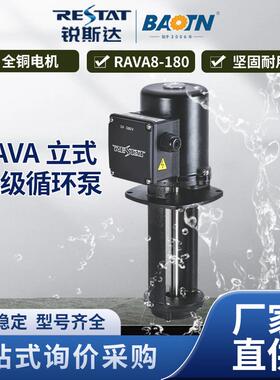 RAVA8-180型立式单级循环泵加工中心冷却液泵不锈钢浸入式离心泵