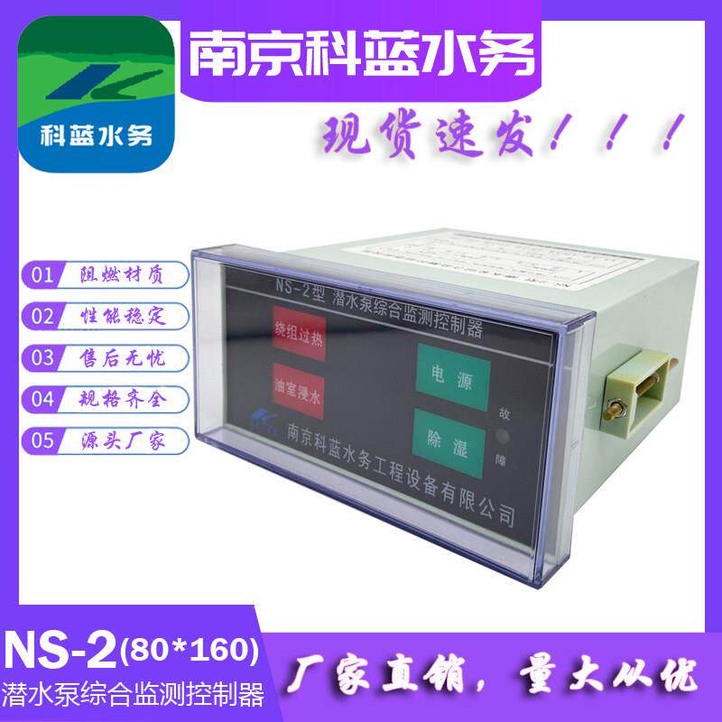 NS系列潜水泵综合监测控制器理线盒浸水电机过载轴承超温保护器热
