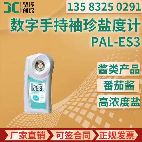 PAL-ES3数字手持袖珍盐度计(电导法)