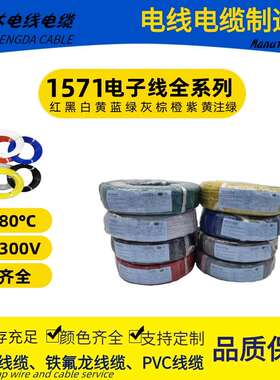 电子线PVC1571-16 18 20 22 24 26 28 30#AWG 耐温80°C耐压300V