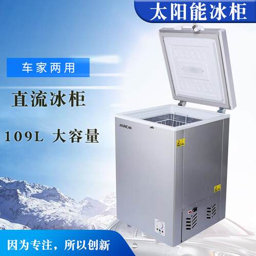 太阳能房车直流冰柜58w109L冷链运输冷冻柜压缩机冷藏保鲜柜