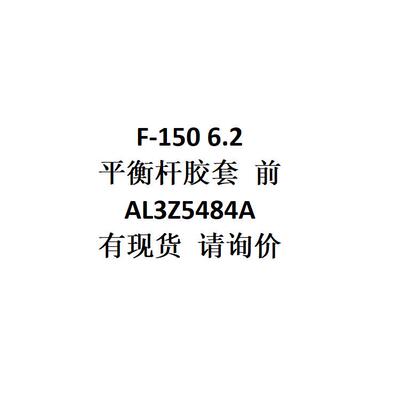 电商外贸供货适用F-1506.2平衡杆胶套前AL3Z5484A