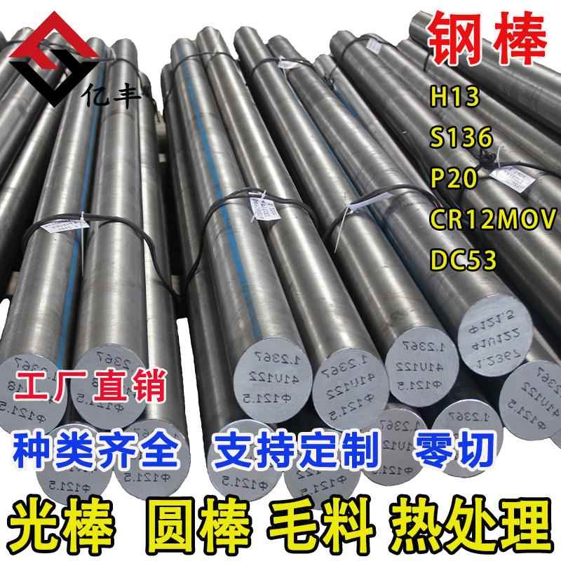 圆棒s136钢棒H13 dc53 p20 cr12mov 718光棒热处理高速钢模具钢材