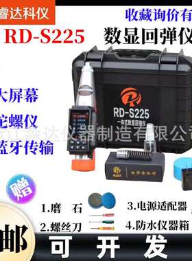 北京睿达科仪RD-S225数显回弹仪一体式混凝土数字回弹仪2.207J