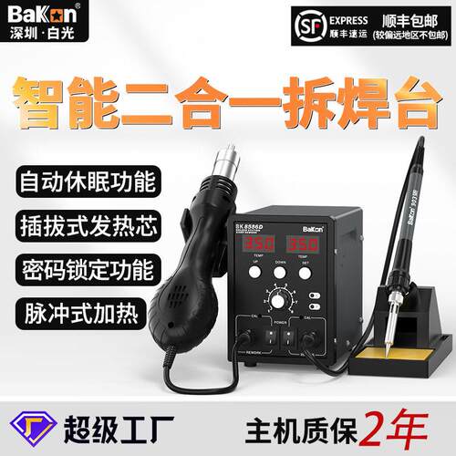 BAKON白光BK8586D热风拆焊台二合一电烙铁数显风枪可调温维修套装
