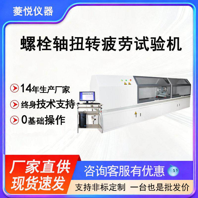 厂家直销螺栓轴扭转疲劳试验机寿命测试仪螺纹销轴扭矩寿命测试机