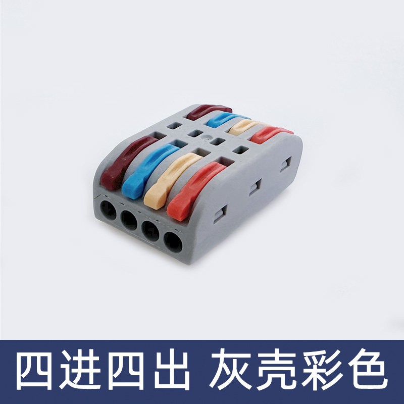 SPL-4彩色四色四位电线连接器快速接线端子对接头四进四出