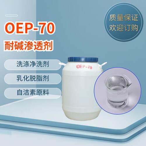 渗透剂OEP-70洗涤剂自洁素原料渗透剂耐碱乳化洗涤清洗剂湿润