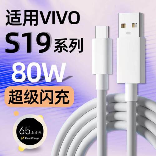 适用VIVOS19数据线80W快充适用vivoS19Pro手机充电线8A闪充TYPEC加长S19充电器头线S19Pro十九充电线正品