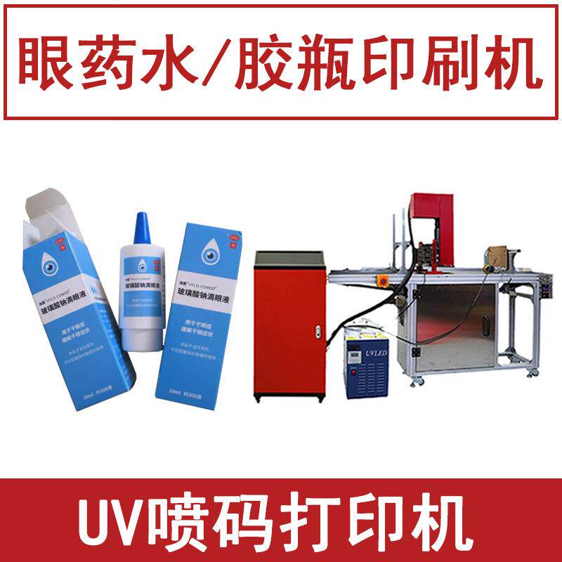 眼药水瓶印刷机器滴眼液包装盒印字logo全自动UV喷码打印机小型