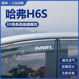 2022款 专用哈佛h6s晴雨挡汽车雨眉防雨 哈弗H6S车窗挡雨板配件改装