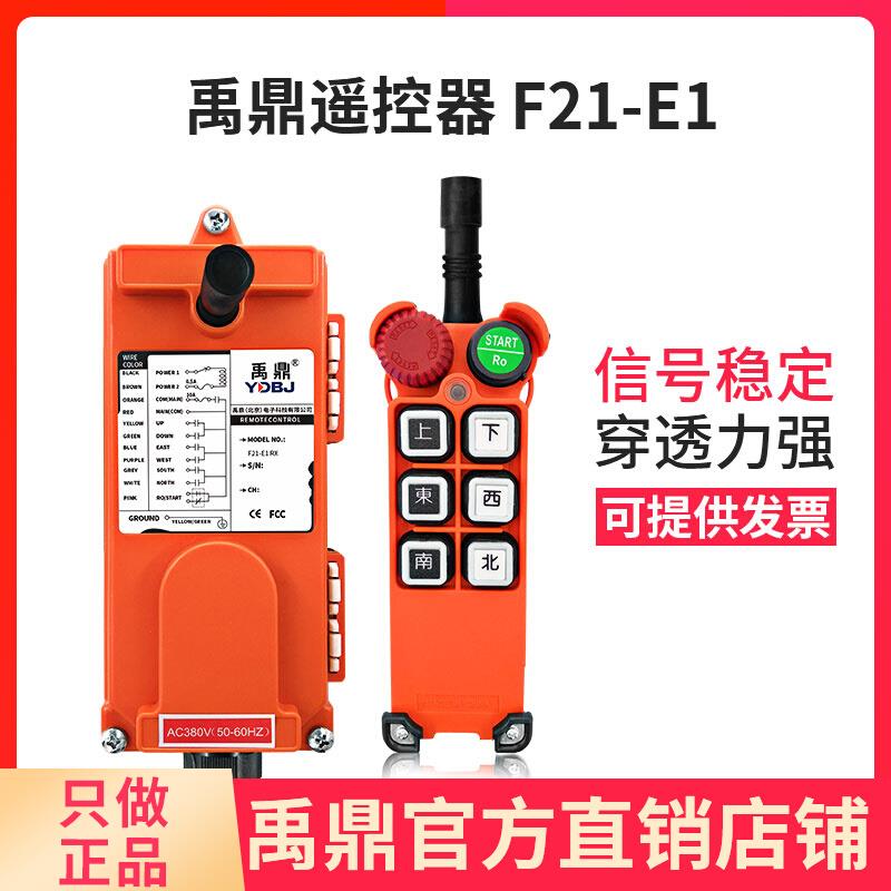 禹鼎遥控器F21-E1 电动葫芦行车天车吊车起重机工业无线遥控器