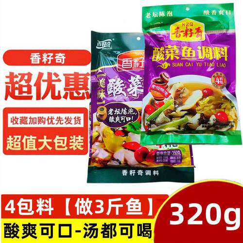 香籽奇老坛酸菜鱼调料包350g水煮鱼料理包酸汤鱼专用料酸辣鱼料