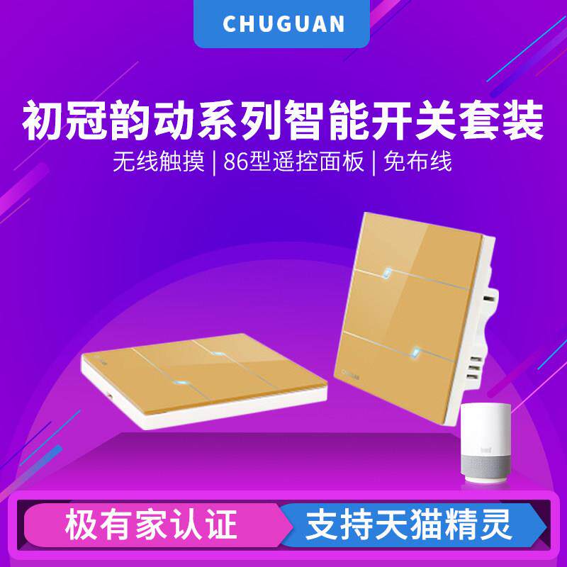 初冠免布线开关智能无线触摸开关86型遥控面板随意贴单控变双控