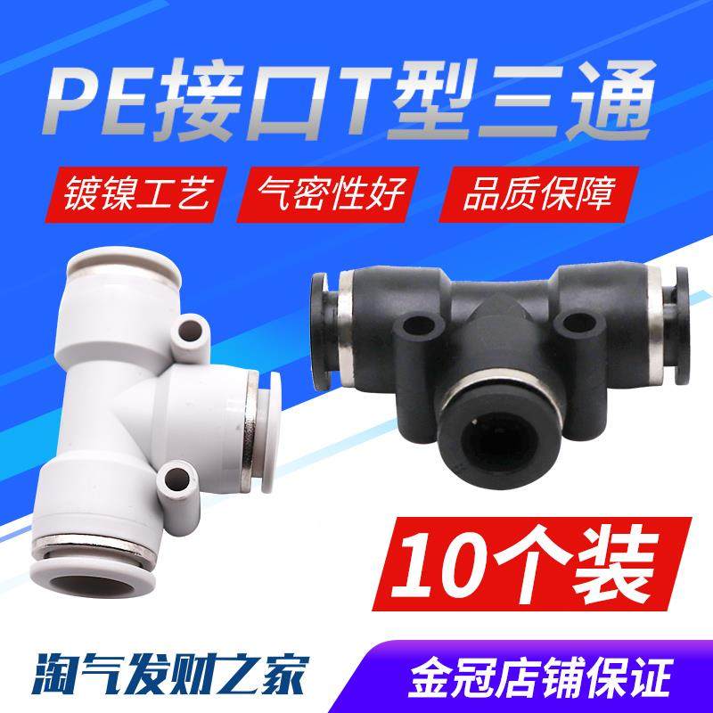 气动精品黑色快速接头三插叉T型快插三通PE4 6 PE8 10 12 14 16mm,标准件/零部件/工业耗材,气动接头,淘宝优惠券,粉丝福利购,淘宝优惠卷