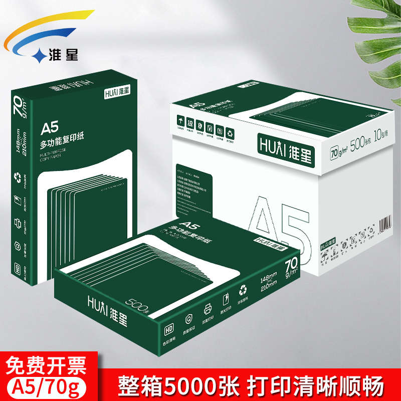 淮星a5打印复印纸70g整箱10包A5纸凭证纸白纸单包500张一箱5000张