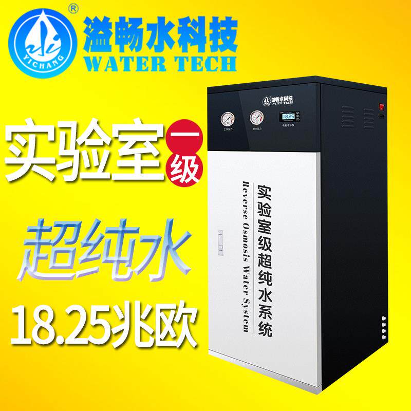 溢畅10L-100L超滤水机实验室商用大流量滤水机去离子蒸馏水设备