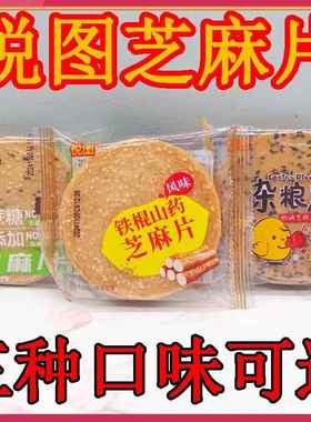 悦图风味铁棍山药芝麻黑芝麻杂粮0蔗糖芝麻片烘烤糕点心零食袋装