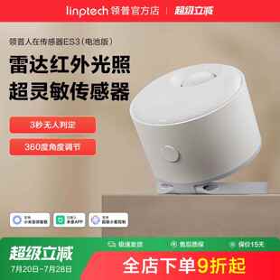 linptech领普ES3人体存在感测器智能感应毫米波雷达已接入米家APP