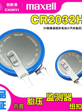Maxell胎压监测器CR2032HR纽扣电池3v耐高温代替CR2032B和cr2032w7836