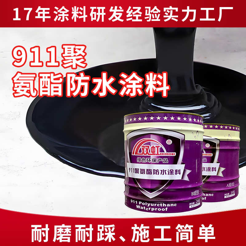 双虹911双组分聚氨酯防水涂料 工程防腐油性聚氨酯防水涂料