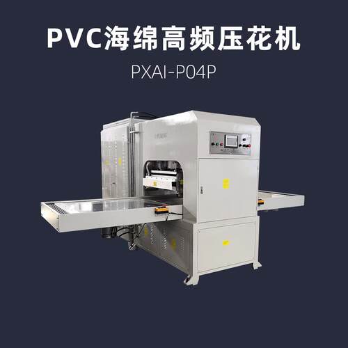 PVC海绵高频压花机复合面料高周波热压机PXAI-P04P