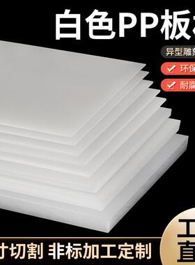 食品级环保白色PP塑料板猪肉硬胶板蓝灰黑色隔板PP冲床板打孔定制