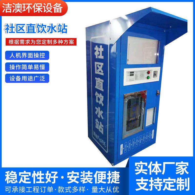 250L社区直饮水站500L惠民水站自动售水机共享水站净水屋