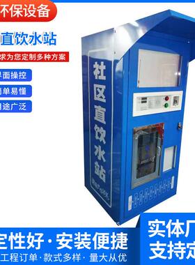 250L社区直饮水站500L惠民水站自动售水机共享水站净水屋