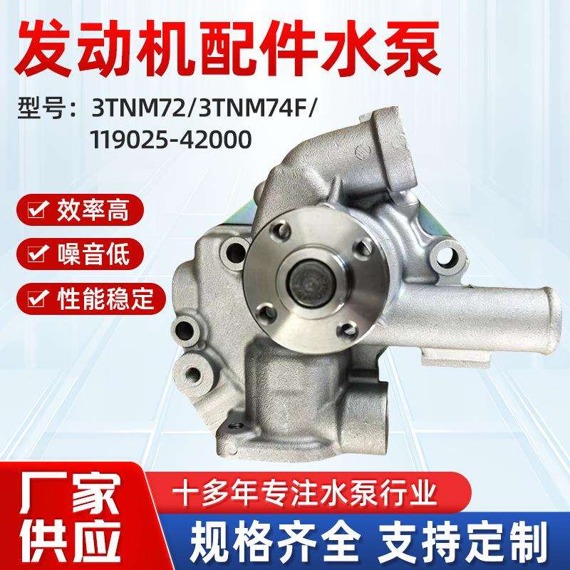 119025-4200制冷水泵电机循环泵3TNM72/3TNM74F发动机配件水泵