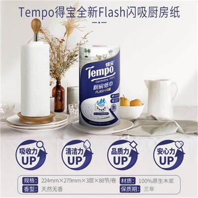 得Tempo得厨房纸3层加厚吸油吸水擦油清洁专用档纸88节卷