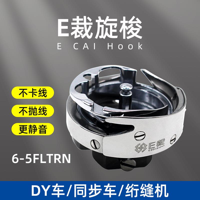 工业缝纫机配件 EC6-5FLTRN 白芯2.0 大旋梭同步车旋梭厚料大旋梭