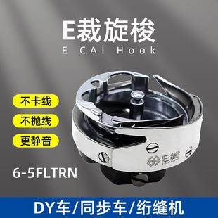 白芯2.0 5FLTRN 大旋梭同步车旋梭厚料大旋梭 EC6 工业缝纫机配件