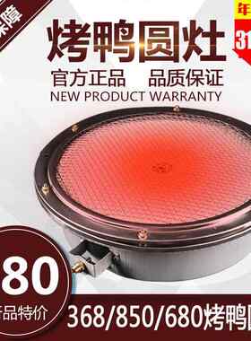 凡日368型燃气烤鸭炉红外线 线燃烧板商用许大娘烤禽箱配件中间火