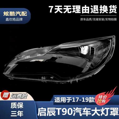 适用于启辰T90大灯罩17-19款T90前大灯透明灯罩前灯壳大灯面罩