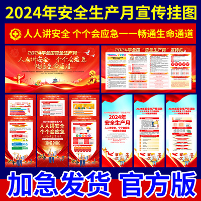 2024年安全生产月宣传挂图挂画海报展板模板贴纸工厂车间全国安全