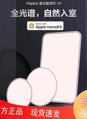 Aqara绿米吸顶灯H1星云全光谱智能超薄HomeKit卧室客厅灯套装